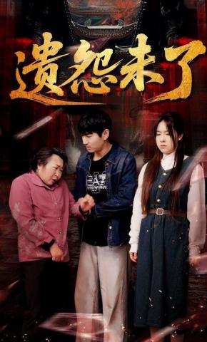 短剧《遗怨未了》海报