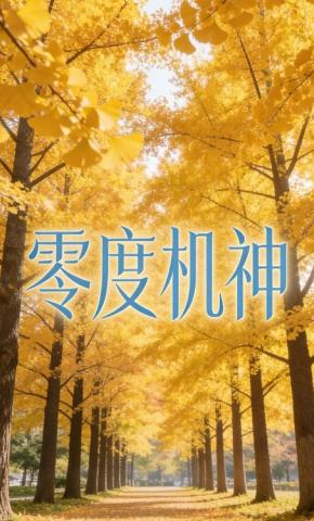 短剧《零度机神》海报