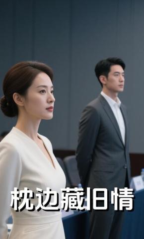 短剧《枕边藏旧情》海报