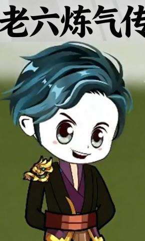 短剧《老六炼气传》海报