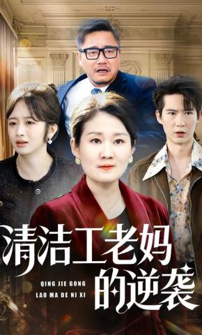 短剧《清洁工老妈的逆袭》海报