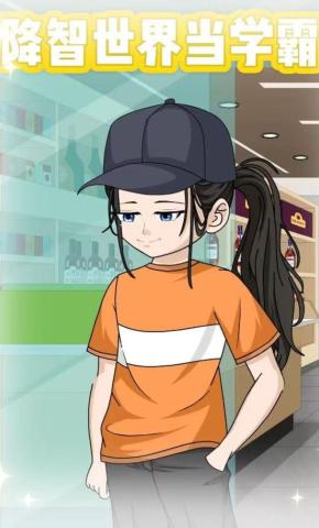 短剧《降智世界当学霸》海报