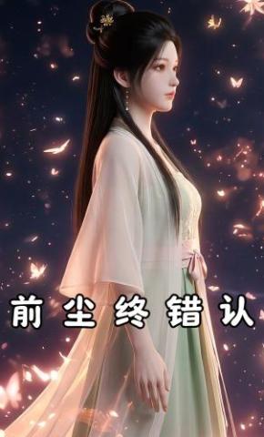 短剧《前尘终错认》海报