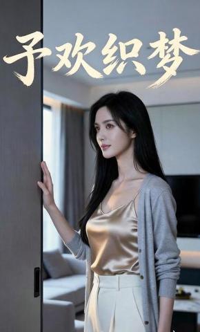 短剧《予欢织梦》海报