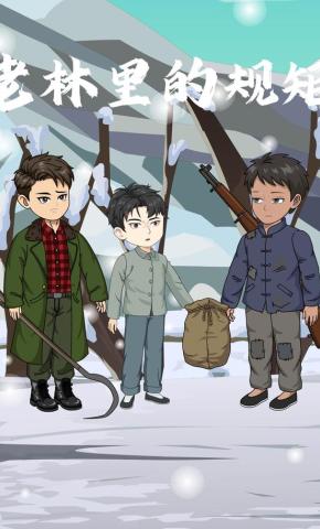 短剧《老林里的规矩》海报