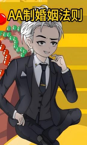 短剧《AA制婚姻法则》海报