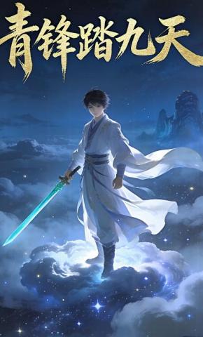 短剧《青锋踏九天》海报