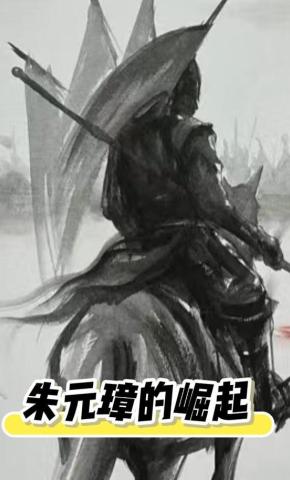 短剧《朱元璋的崛起》海报