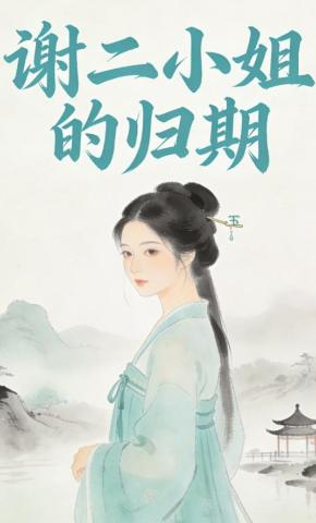 短剧《谢二小姐的归期》海报