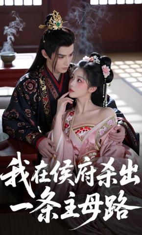 短剧《我在侯府杀出一条主母路》海报