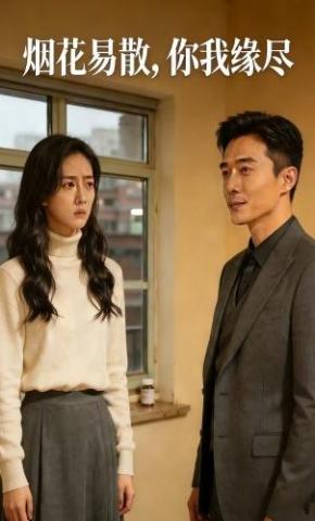 短剧《烟花易散，你我缘尽》海报