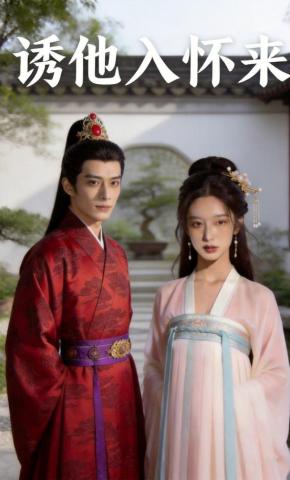 短剧《诱他入怀来》海报