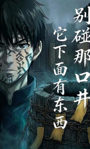 短剧《别碰那口井，它下面有东西》海报