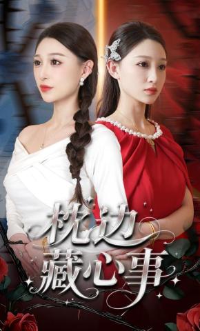 短剧《枕边藏心事》海报