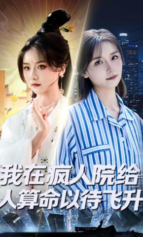 短剧《我在疯人院给人算命以待飞升》海报