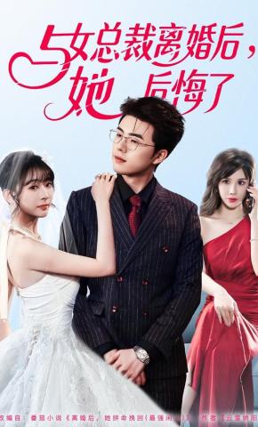 短剧《与女总裁离婚后，她后悔了》海报