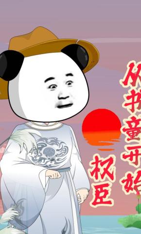 短剧《权臣，从书童开始》海报