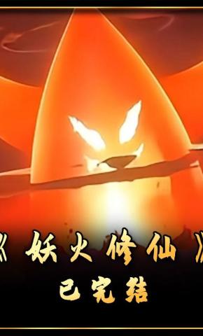 短剧《妖火修仙》海报