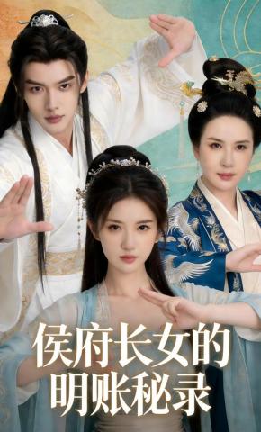 短剧《侯府长女的明账秘录》海报