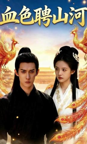 短剧《血色聘山河》海报