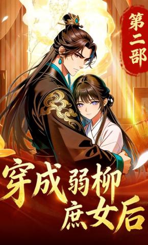 短剧《穿成弱柳庶女后第二部》海报