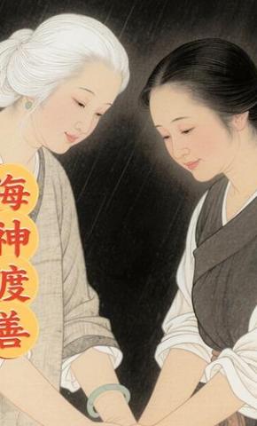 短剧《海神渡善》海报