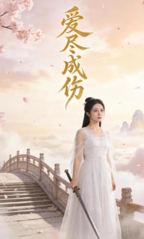 短剧《爱尽成伤》海报