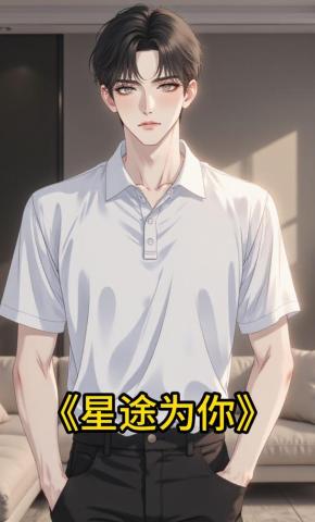 短剧《星途为你》海报