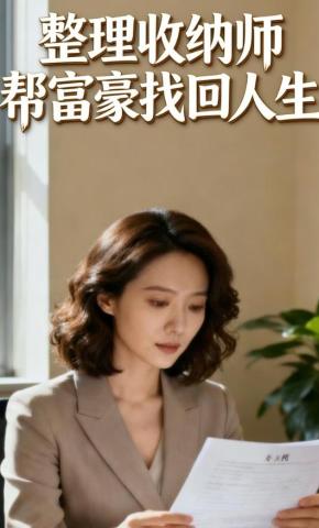 短剧《整理收纳师，帮富豪找回人生》海报