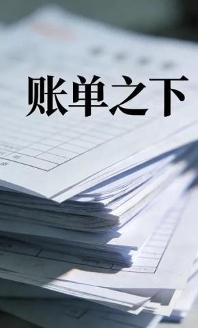 短剧《账单之下》海报