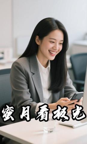 短剧《蜜月看极光》海报