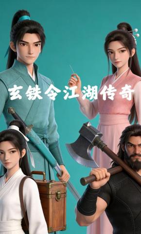 短剧《玄铁令江湖传奇》海报