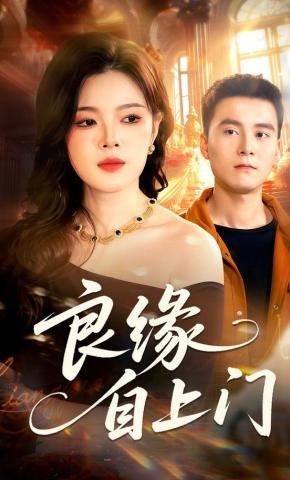 短剧《良缘自上门》海报