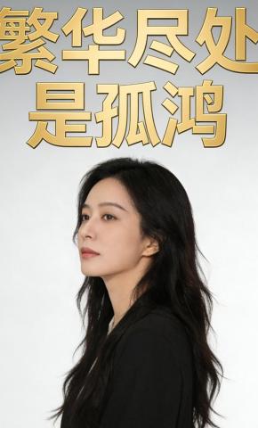 短剧《繁华尽处是孤鸿》海报