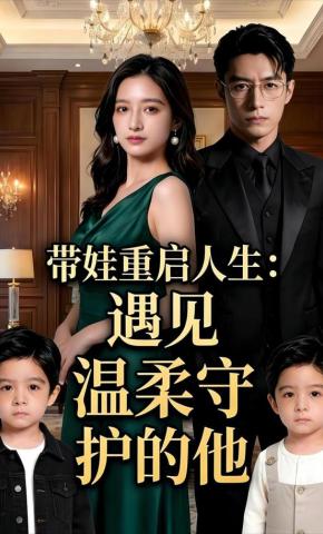 短剧《带娃重启人生：遇见温柔守护的他》海报