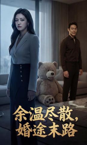 短剧《余温尽散，婚途末路》海报