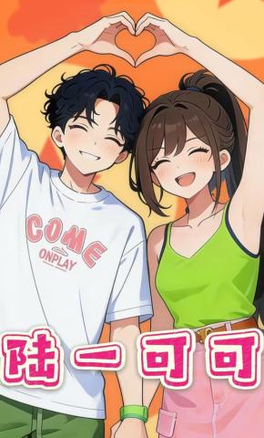 短剧《陆一可可》海报