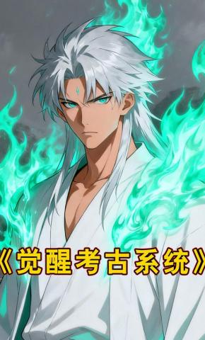 短剧《觉醒考古系统》海报