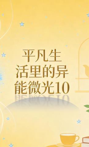 短剧《平凡生活里的异能微光10》海报