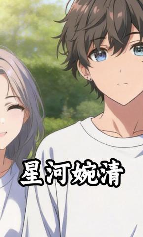 短剧《星河婉清》海报