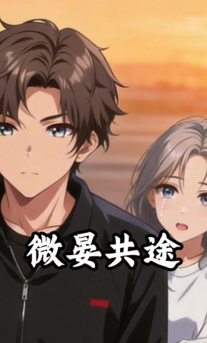 短剧《微晏共途》海报