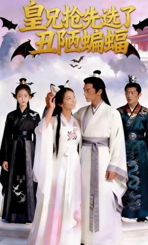 短剧《皇兄抢先选了丑陋蝙蝠》海报