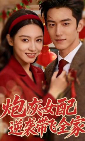 短剧《炮灰女配逆袭带飞全家》海报