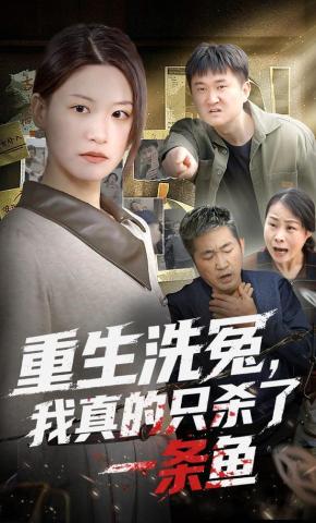 短剧《重生洗冤，我真的只杀了一条鱼》海报