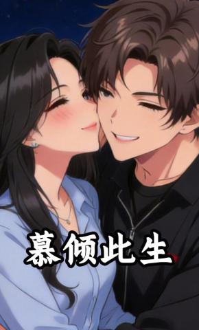 短剧《慕倾此生》海报