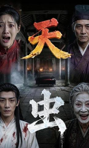 短剧《天虫》海报