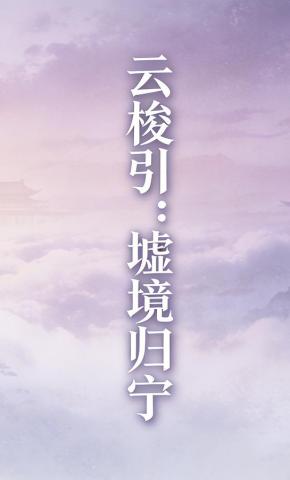 短剧《云梭引：墟境归宁》海报