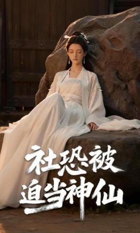 短剧《社恐被迫当神仙》海报