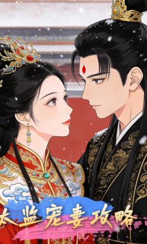 短剧《太监宠妻攻略》海报