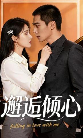 短剧《邂逅倾心》海报